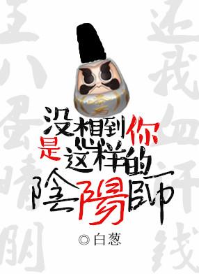 没想到你是这样的阴阳师好看吗