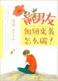 前男友组团来袭怎么办?