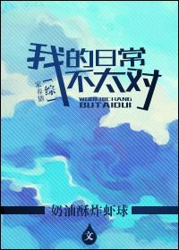综漫我的日常并不平静书林网