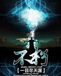 不朽晶放地球搞什么