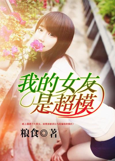 我的女友是超模韩国电影