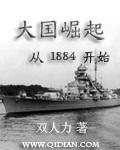 大国崛起是