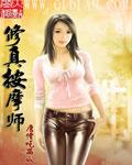 修真按摩师座许