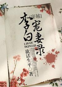 李白宠妻录肉