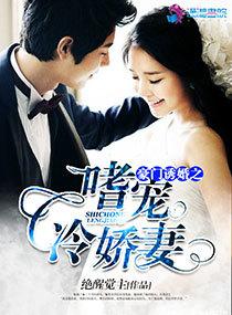 豪门婚宠冷妻惹不起