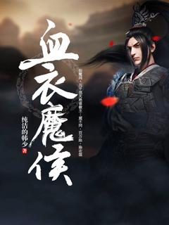 血衣侯死