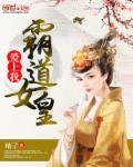 霸道女皇爱上我 gl