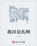 我有孔明