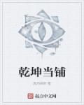乾坤当铺初中生可以听吗