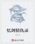 药王情仇录全集在线播放