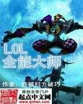 英雄联盟全能大师成就