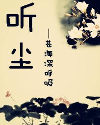 听尘的意思