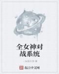 全服女神之首
