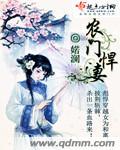 农门悍妻首辅大人又苏又撩