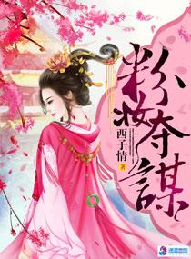 粉妆夺谋叶裳评价