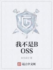 我不是boss的恋人漫画最新章节更新时间