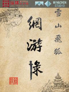 雪山飞狐网游录 邪极宗