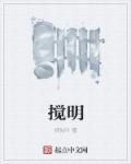 搅明月未删减阅读