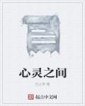 心灵之间意思是