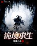 诡境求生宁哲TXT全文免费阅读