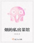私房菜特色