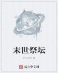 末世祭坛中心在哪个位置
