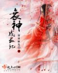 衰神网游记全文阅读