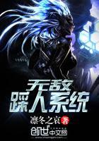 无敌踩人系统TXT