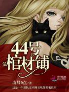 44号棺材铺楚凝香