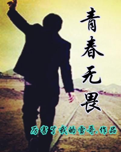 青春无畏电影观后感