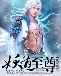妖道至尊6