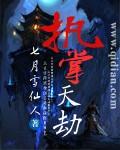 执掌天劫的夫君