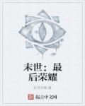 王者荣耀末世效果