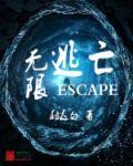 无限逃生游戏