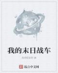 我的末日基地战车
