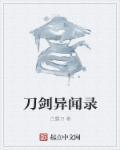 刀剑异闻录英语
