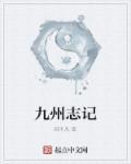 九州志
