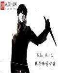 燕小乙和宫典谁职位高