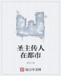 主角是圣人的都市