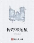 传奇 幸运值