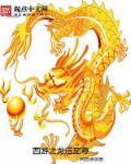 西游之龙神系统