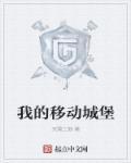 给我的移动城堡
