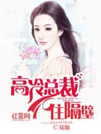 高冷总裁住隔壁结局是什么