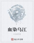 血染乌龙岭死了多少