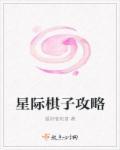 星际棋牌网站