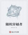 随机穿越者与长生者的故事