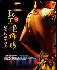 我的美女师傅都无敌了笔趣阁