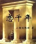恋千年MP3