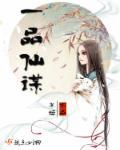 一品仙衣