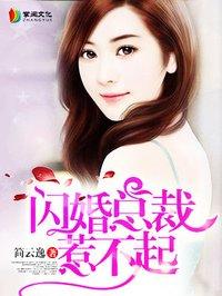 闪婚总裁惹不起漫画全集